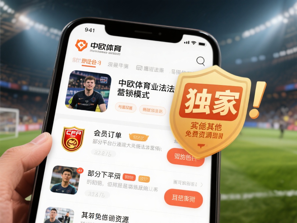 中欧体育是否为骗局?深度剖析平台内幕 (中欧体育是否为骗局?深度剖析平台内幕与真相揭秘) 中欧体育的盈利模式主要依赖于会员订阅和增值服务。然