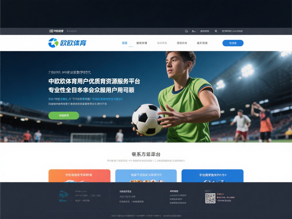 中欧体育官网地址电话及服务平台介绍 (中欧体育官网地址、电话及服务平台详细介绍) 在如今的数字化时代,体育爱好者对信息获取的便捷性和