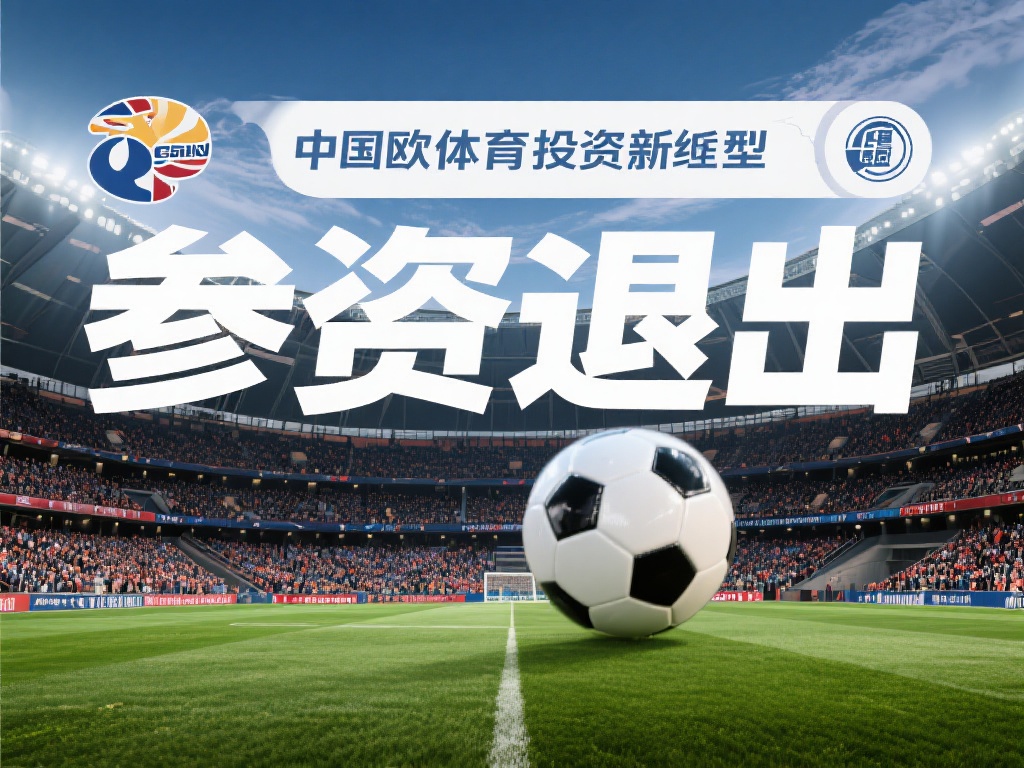 中欧体育投资近年来呈现出蓬勃发展的态势，特别是在足