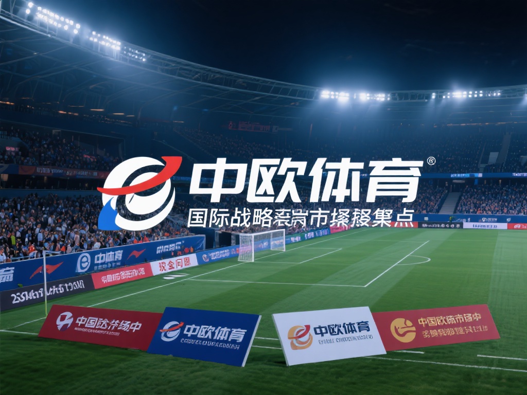 中欧体育的国际化战略主要聚焦于品牌输出和市场拓展。
