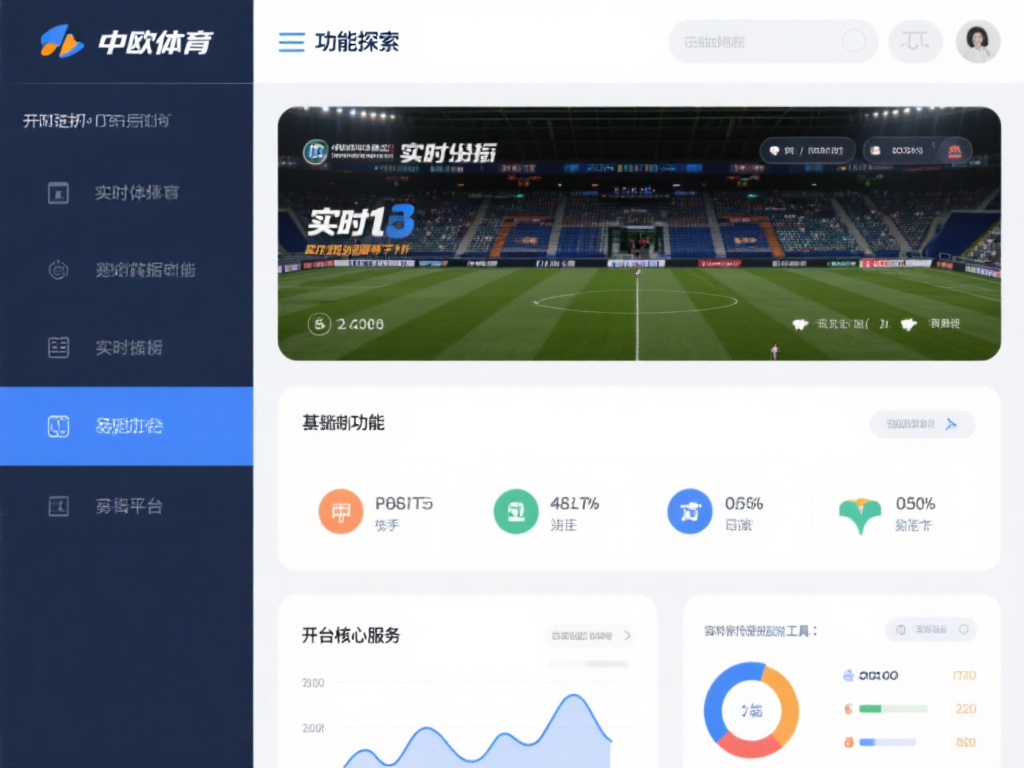 功能探索：中欧体育提供实时比分、数据分析等实用工具