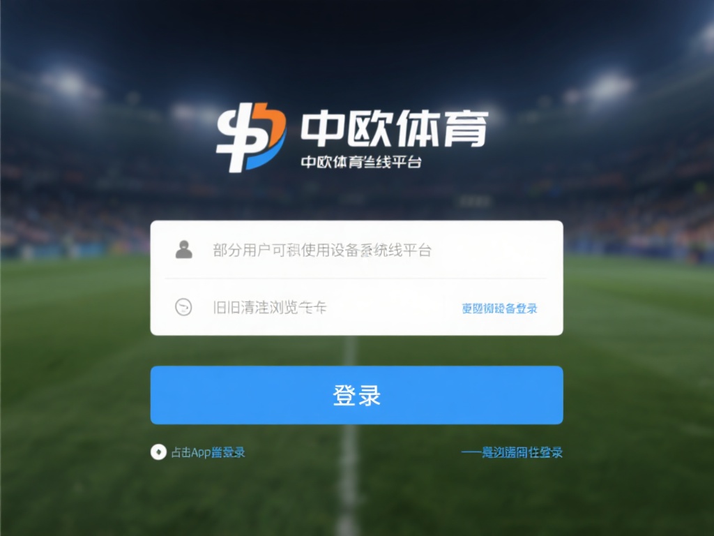 中欧体育线上平台登录常见问题解决方法 (中欧体育线上平台登录常见问题及解决方法详解）