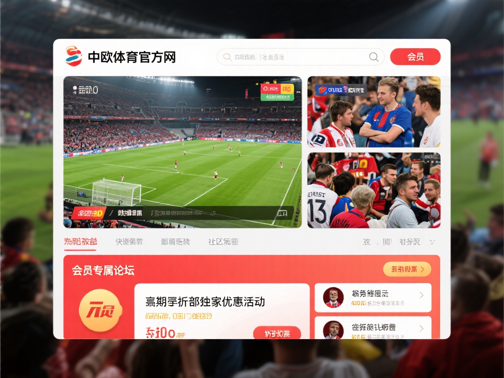 中欧体育官方网注册指南及会员福利详解 (中欧体育官方网注册指南及会员专属福利全面解析）